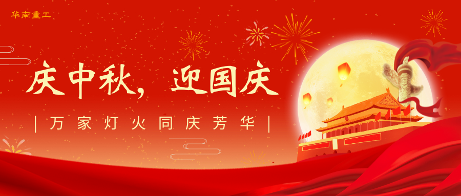 雙節(jié)同慶