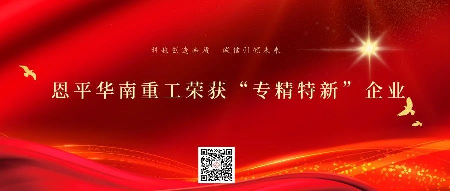 “華南重工”榮獲2022年度專精特新企業(yè)榮譽